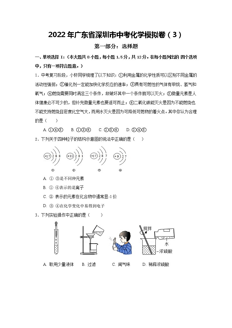 2022年广东省深圳市中考模拟化学试卷3(word版含答案)第1页