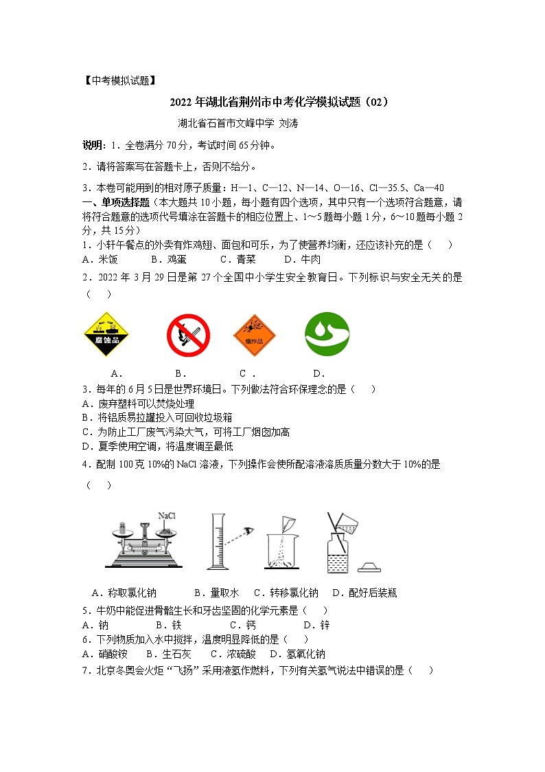 2022年湖北省荆州市中考化学模拟试题(02卷)(word版含答案)第1页