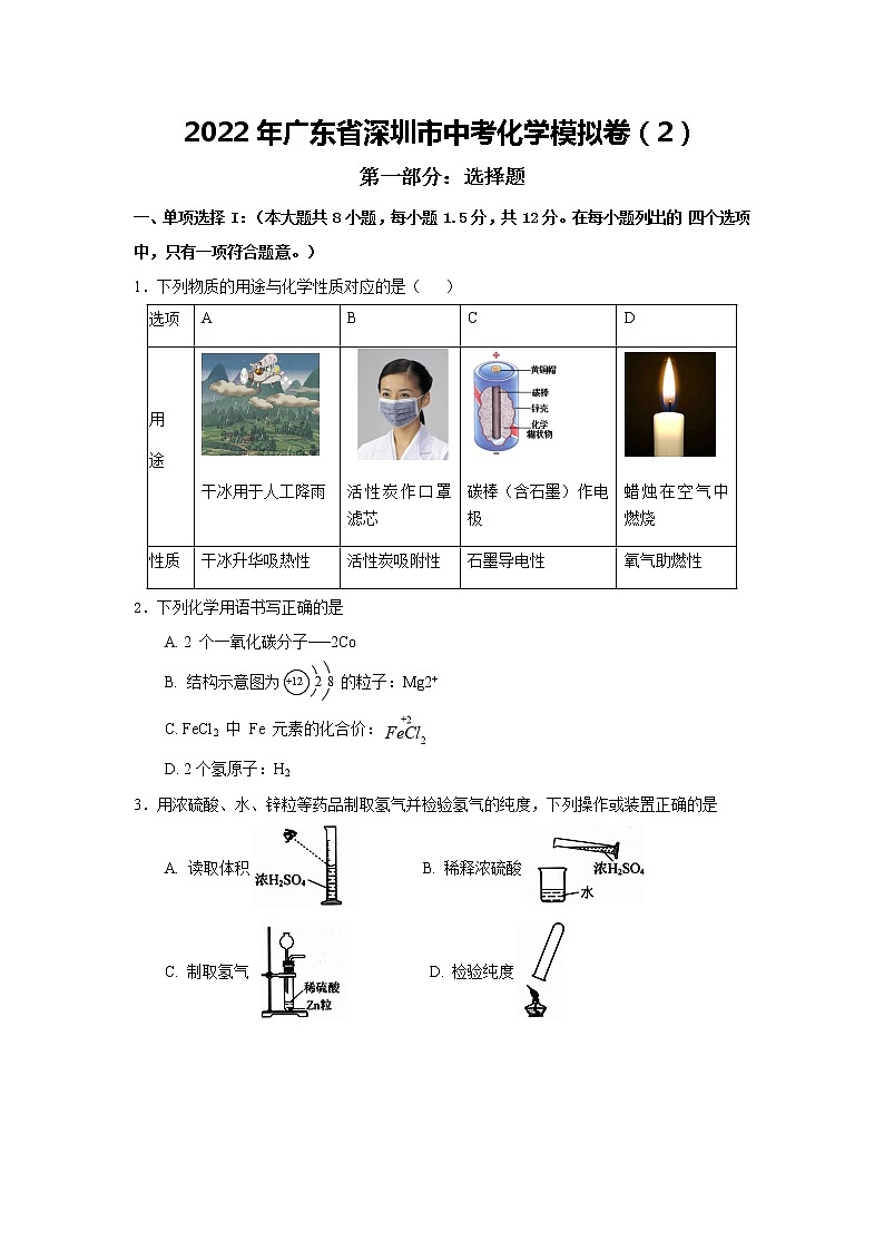 2022年广东省深圳市中考模拟化学试卷2(word版含答案)第1页