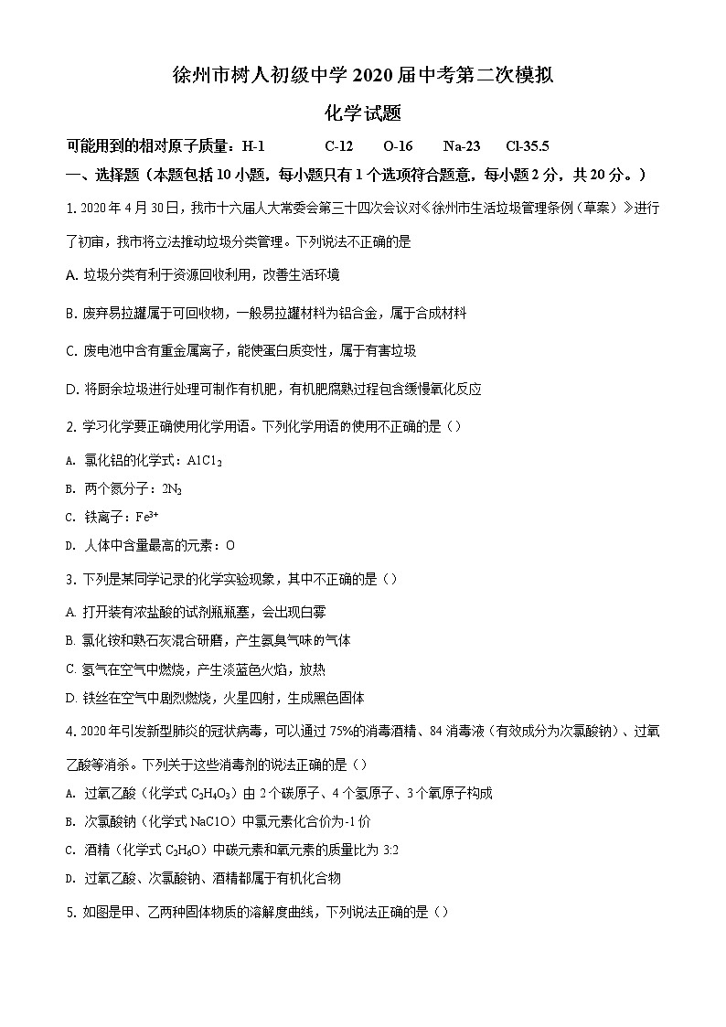 精品解析:2020年江苏省徐州市鼓楼区徐州市树人初级中学中考二模化学试题(解析版+原卷板)01