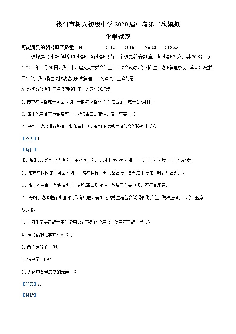 精品解析:2020年江苏省徐州市鼓楼区徐州市树人初级中学中考二模化学试题(解析版+原卷板)01