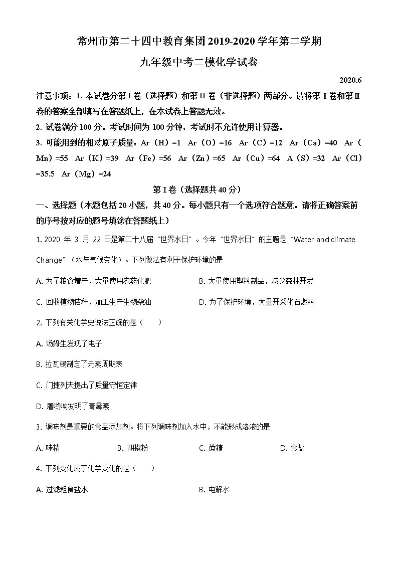 精品解析:2020年江苏省常州市天宁区常州二十四中中考二模化学试题(解析版+原卷板)01
