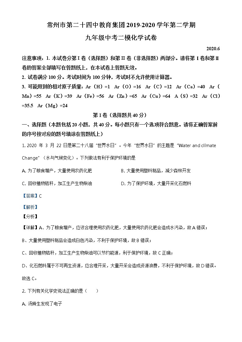 精品解析:2020年江苏省常州市天宁区常州二十四中中考二模化学试题(解析版+原卷板)01