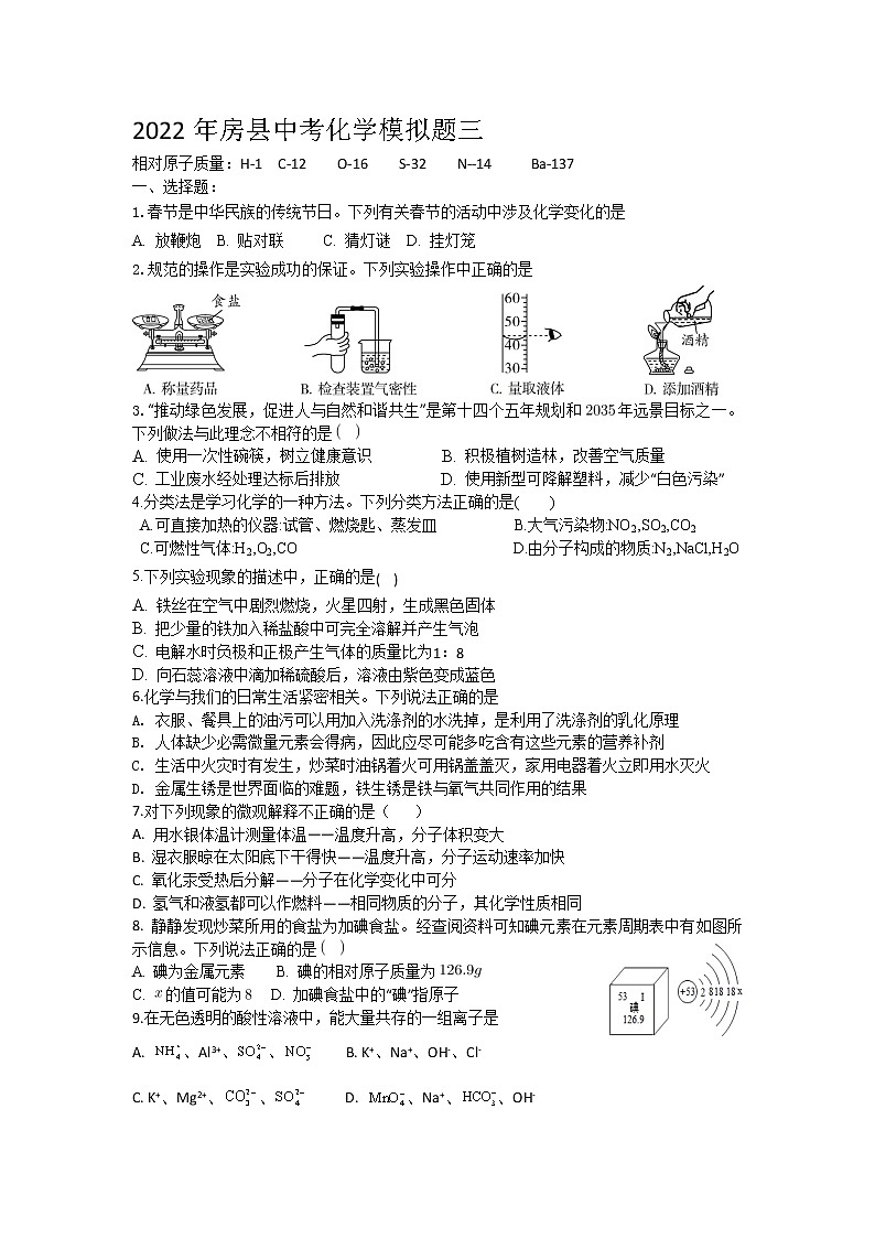 2022年湖北省十堰市房县中考模拟化学试题三(word版无答案)01