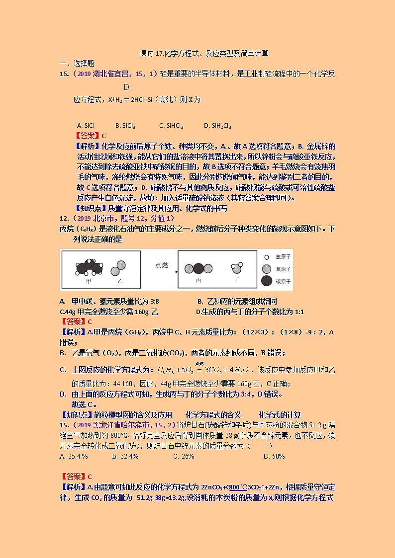 【分类汇编】2019年中考化学试题专项 化学方程式、反应类型及简单计算第1页