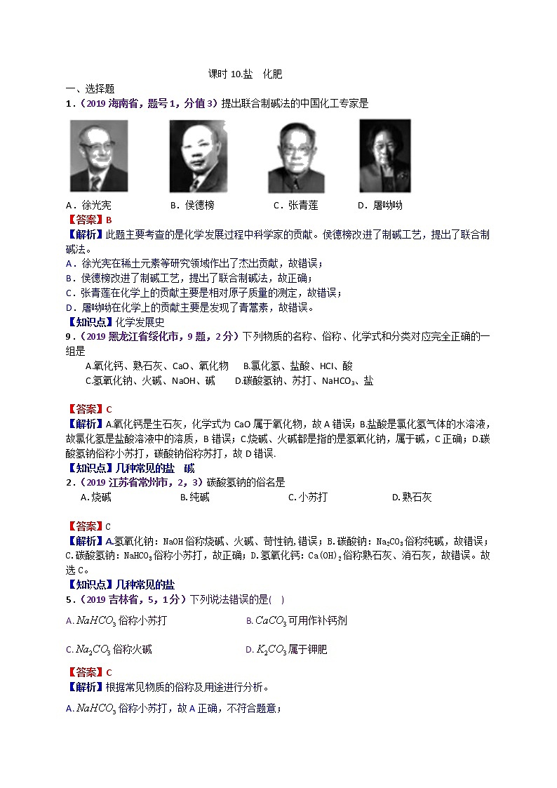 【分类汇编】2019年中考化学试题专项 盐 化肥01