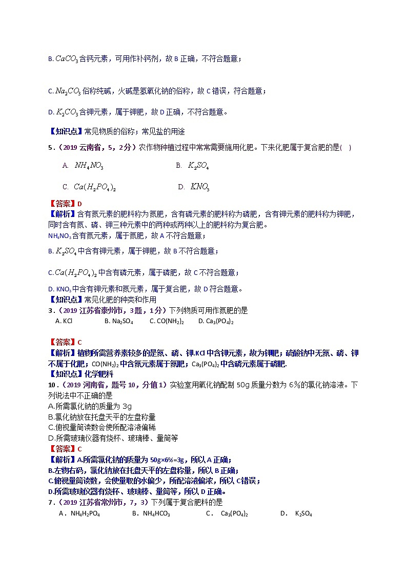 【分类汇编】2019年中考化学试题专项 盐 化肥02