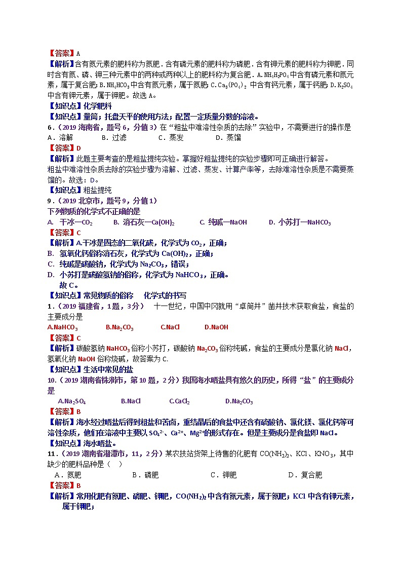【分类汇编】2019年中考化学试题专项 盐 化肥03
