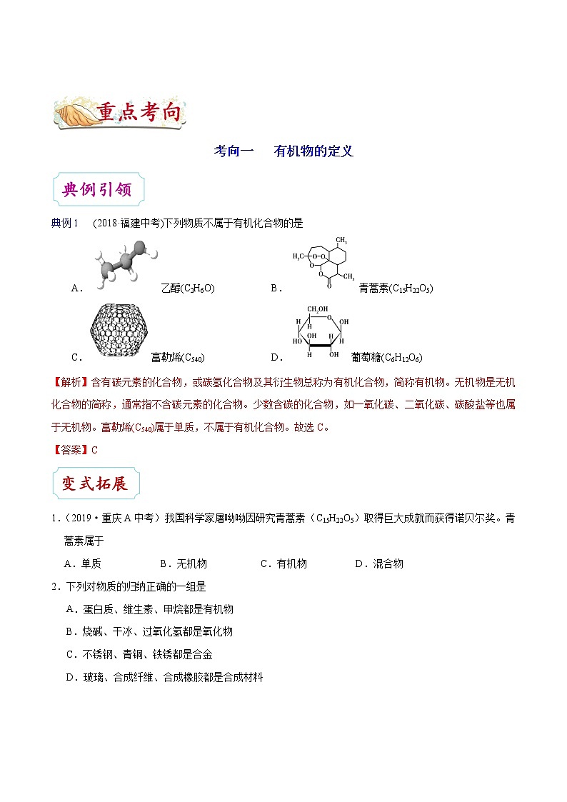 【专项练习】2021年中考化学分类汇编 考点36 生活中的材料第2页