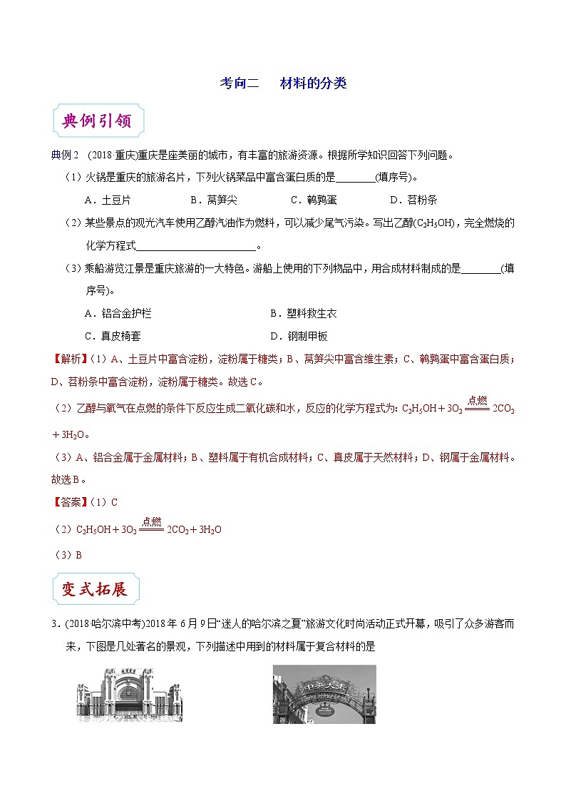 【专项练习】2021年中考化学分类汇编 考点36 生活中的材料第3页