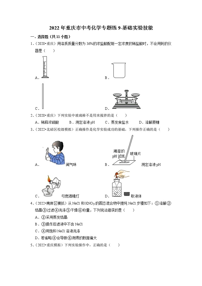 2022年重庆市中考化学专题练9-基础实验技能第1页