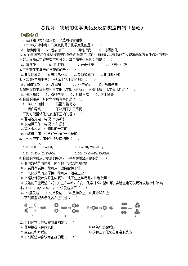 中考总复习:物质的化学变化及反应类型归纳(基础) 巩固练习第1页