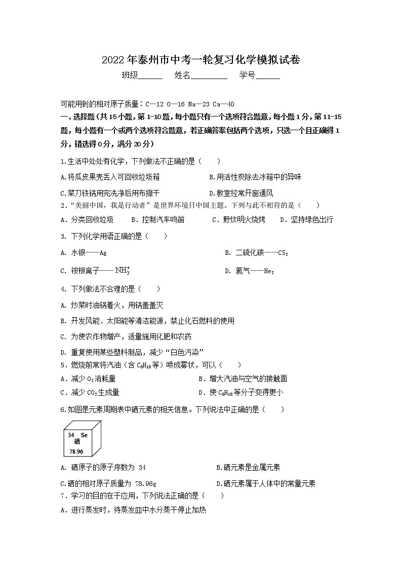 2022年江苏省泰州市中考一轮复习化学模拟试卷(word版无答案)01