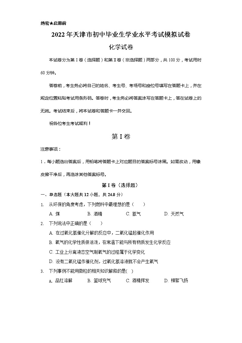 2022年天津市初中毕业生学业水平考试模拟试卷化学试卷(word版含答案)第1页