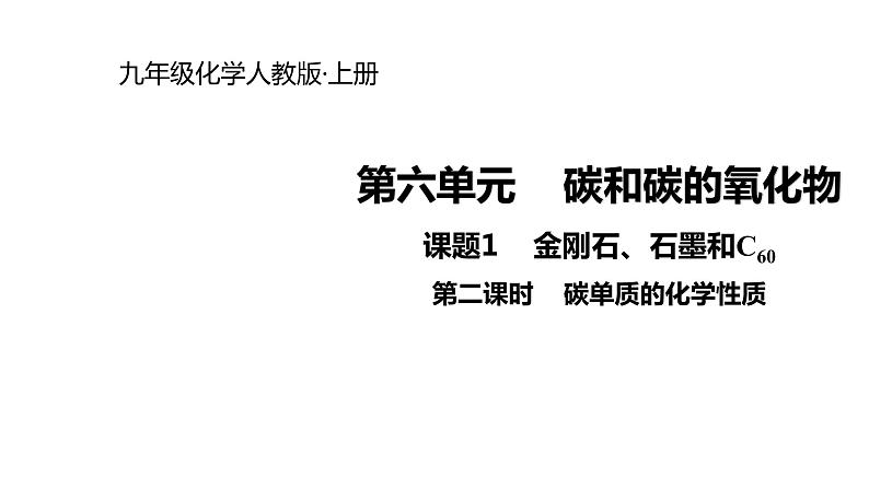 2021-2022学年度人教版九年级化学上册课件6.1.2 碳单质的化学性质第1页