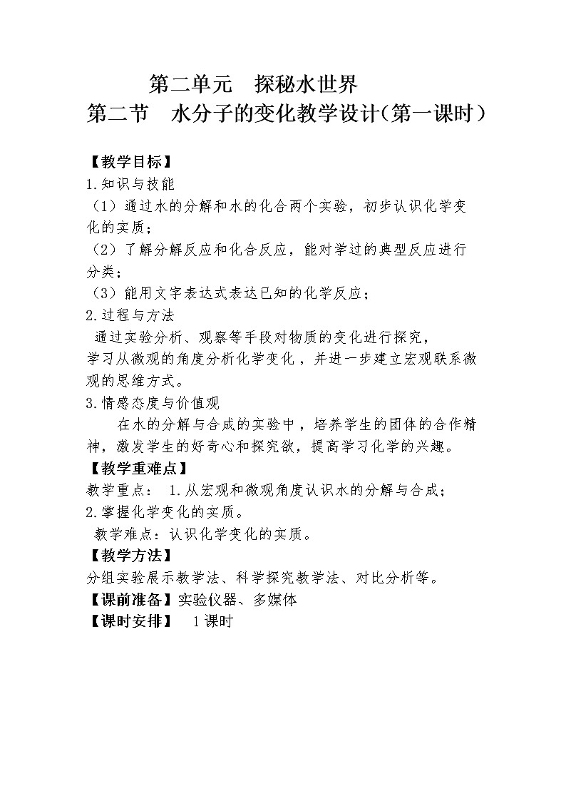 鲁教版九年级化学上册 2.2 水分子的变化(2) 教案第1页