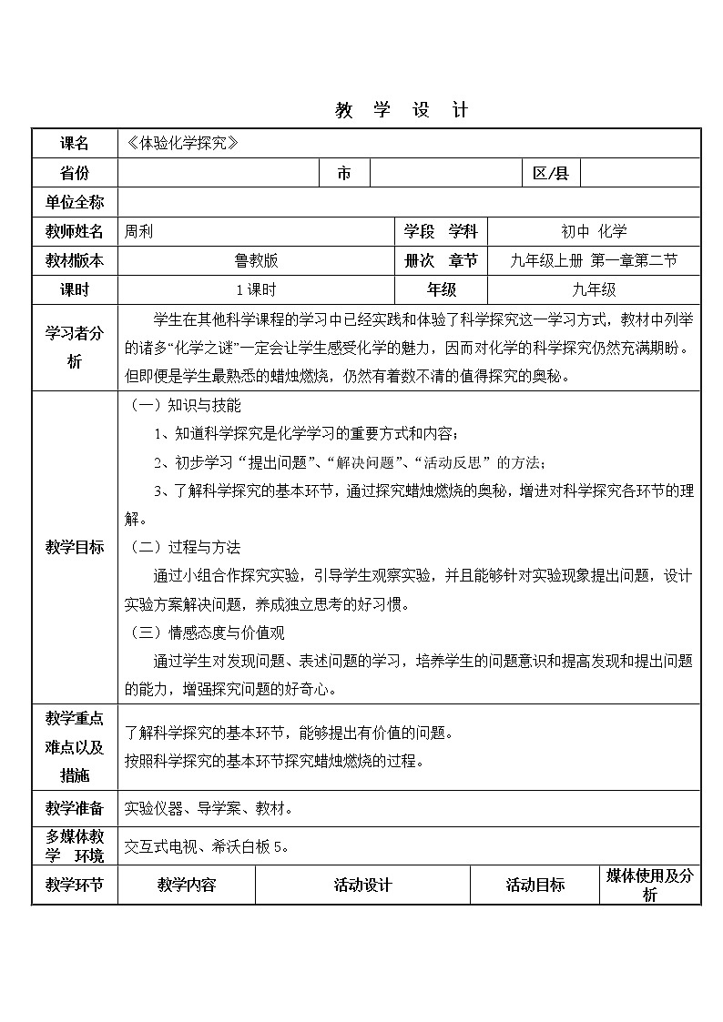 鲁教版九年级化学上册 3.2 体验化学探究 教案第1页