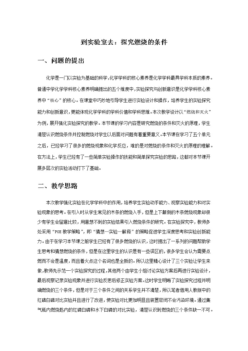 鲁教版九年级化学上册 第四单元 到实验室去:探究燃烧的条件 教案01