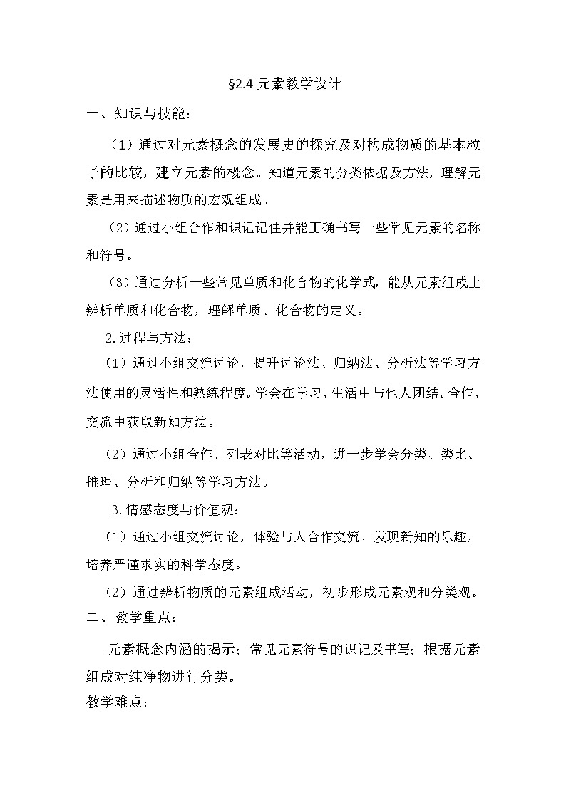 鲁教版九年级化学上册 2.4  元素 教案第1页