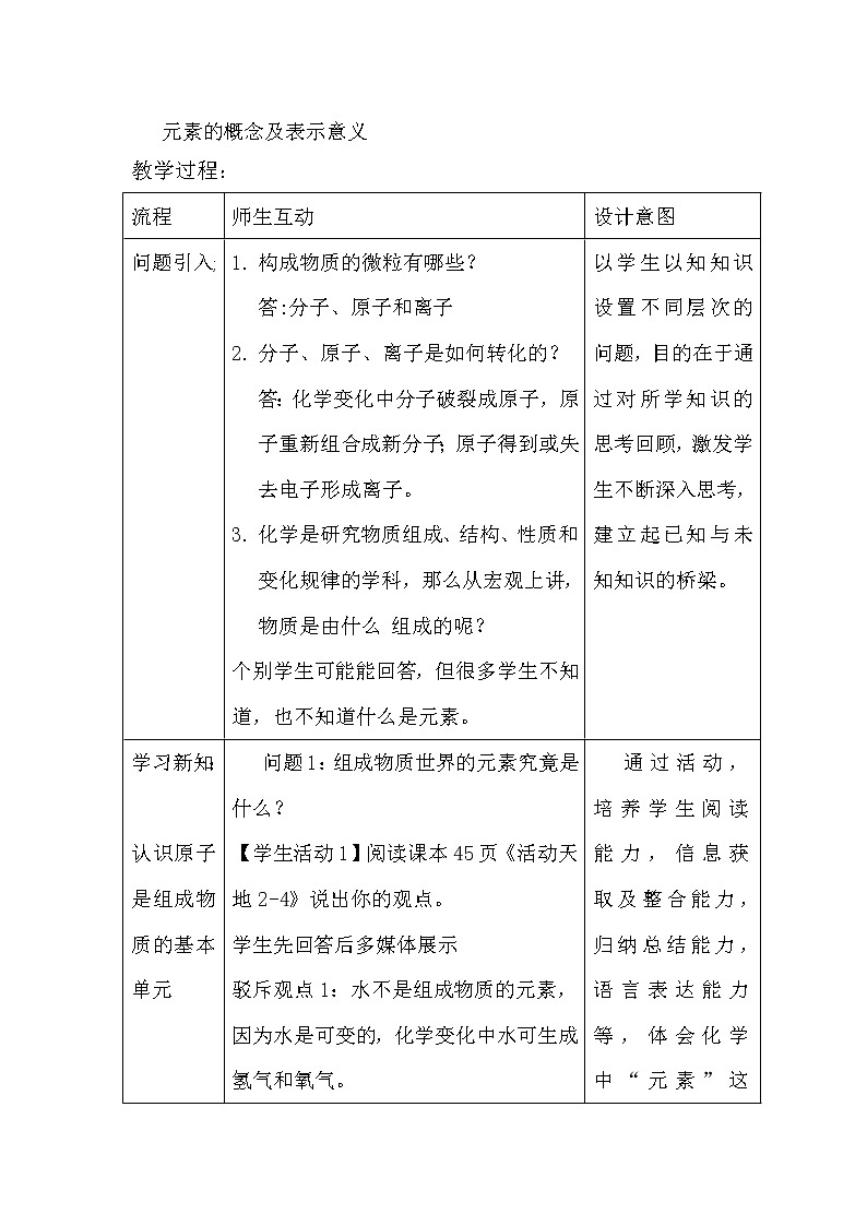 鲁教版九年级化学上册 2.4  元素 教案第2页