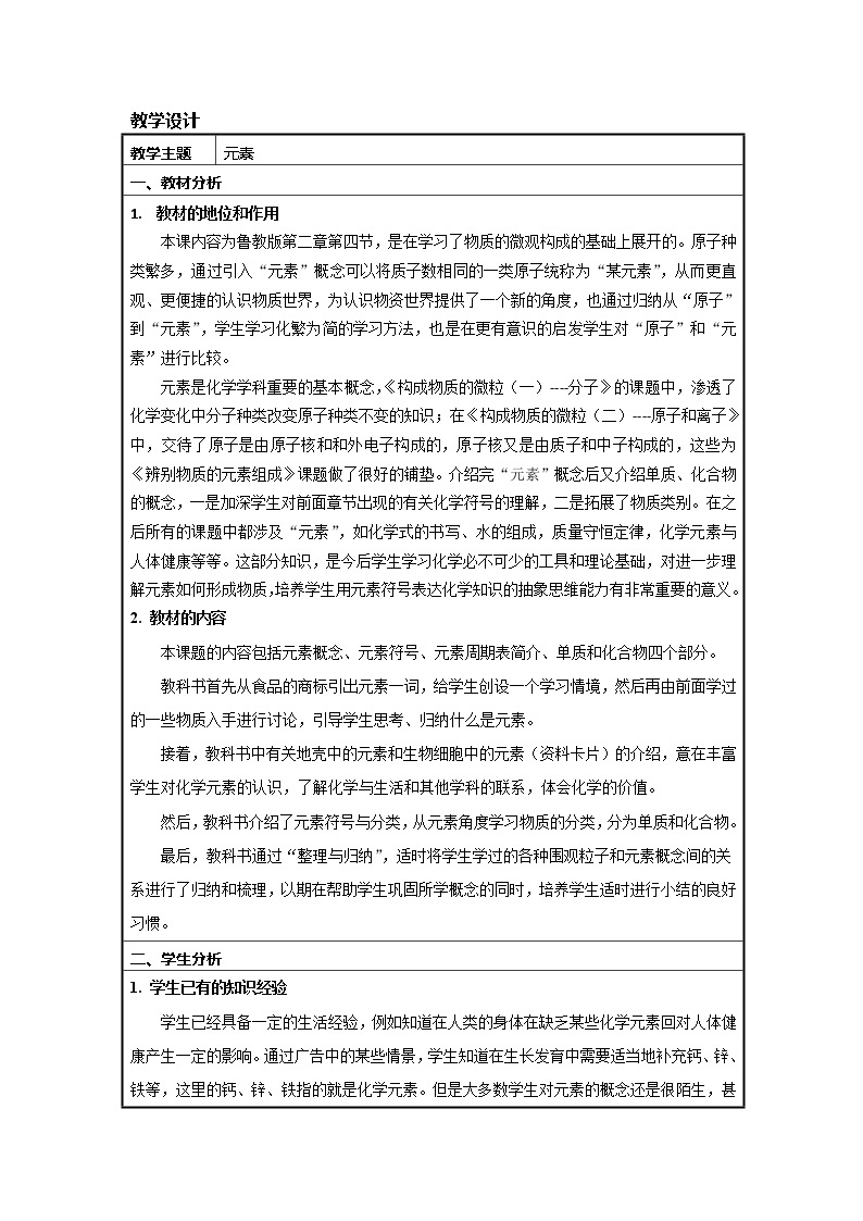 鲁教版九年级化学上册 2.4 元素 (2) 教案01