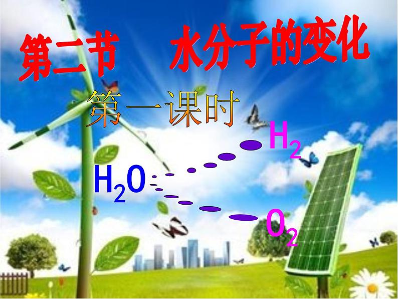 鲁教版九年级化学上册 2.2 水分子的变化 课件第1页