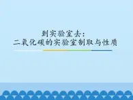 鲁教版九年级化学上册 第六单元 到实验室去：二氧化碳的实验室制取与性质_ 课件