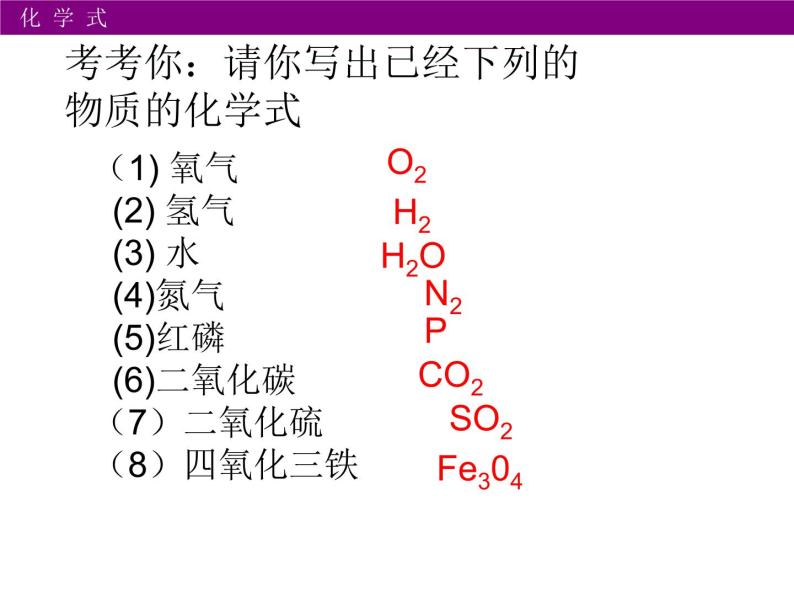 鲁教版九年级化学上册 4.2 物质组成的表示 课件08