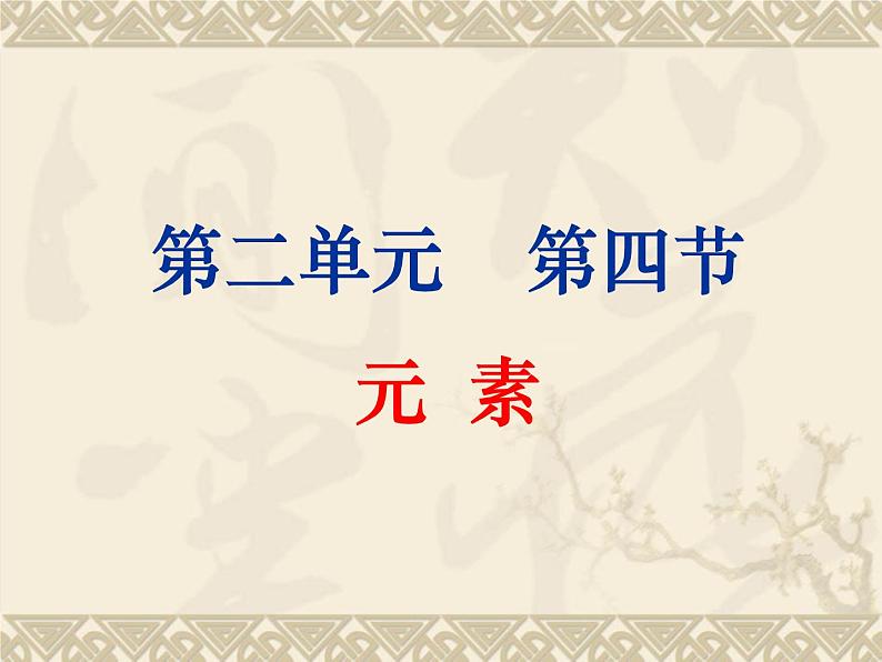 鲁教版九年级化学上册 2.4 元素 课件第1页
