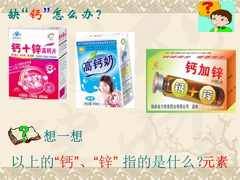 鲁教版九年级化学上册 2.4 元素 课件第2页