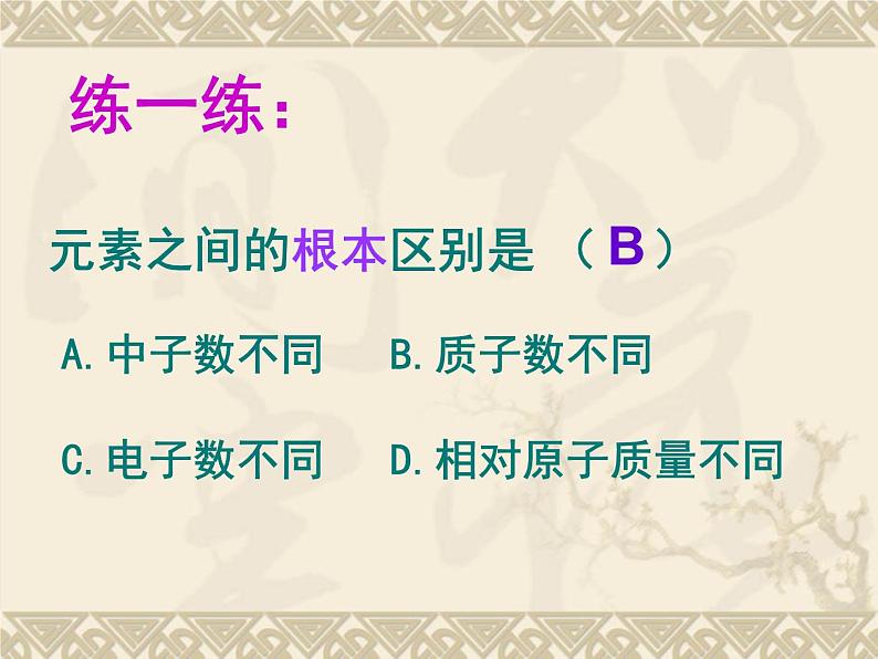鲁教版九年级化学上册 2.4 元素 课件第7页