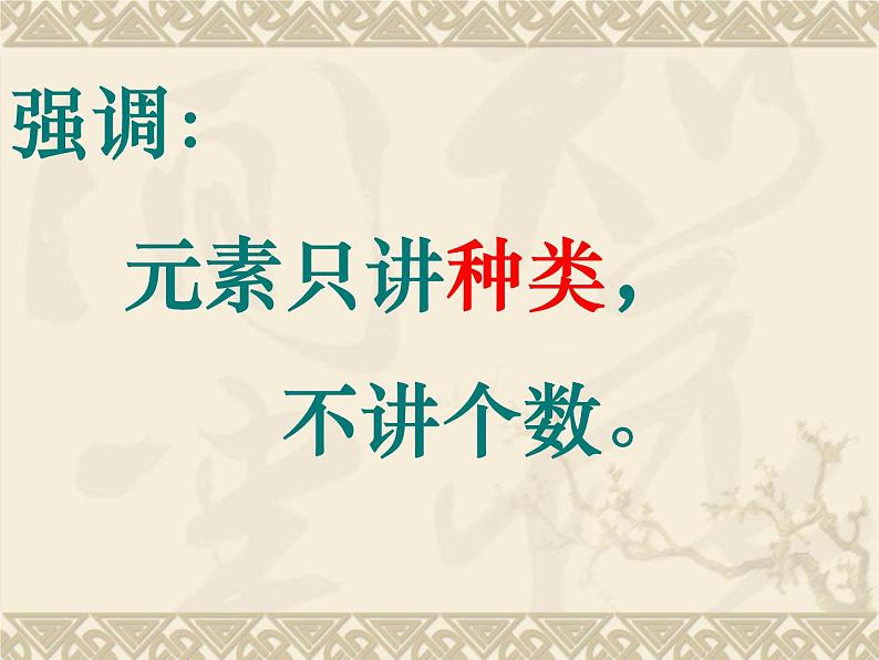 鲁教版九年级化学上册 2.4 元素 课件第8页