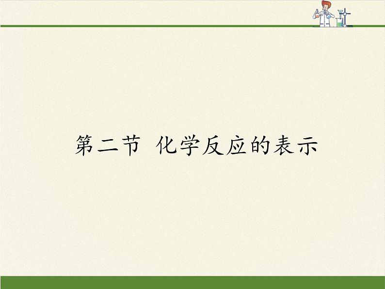 鲁教版九年级化学上册 5.2 化学反应的表示 课件01