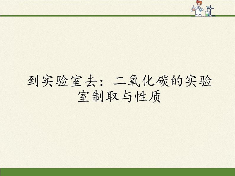 鲁教版九年级化学上册 第六单元 到实验室去:二氧化碳的实验室制取与性质(1) 课件01