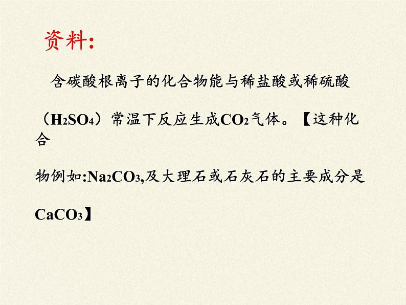 鲁教版九年级化学上册 第六单元 到实验室去:二氧化碳的实验室制取与性质(1) 课件05