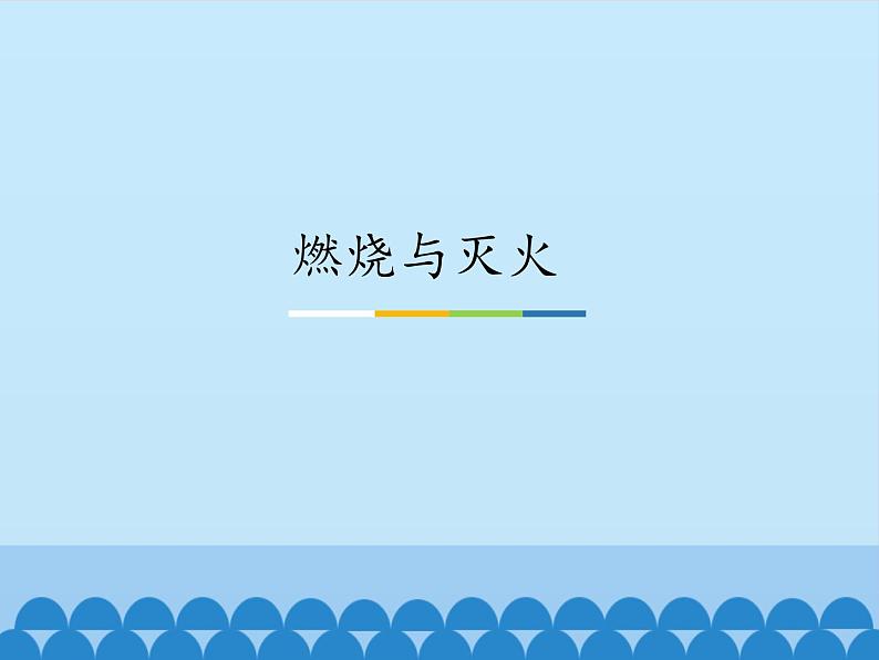 鲁教版九年级化学上册 6.1 燃烧与灭火_ 课件01