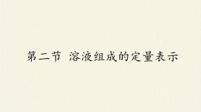 初中鲁教版第三单元 溶液第二节 溶液组成的定量表示集体备课ppt课件