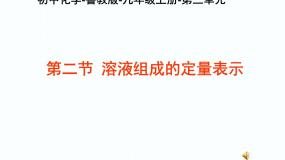 初中第三单元 溶液第二节 溶液组成的定量表示教学演示课件ppt
