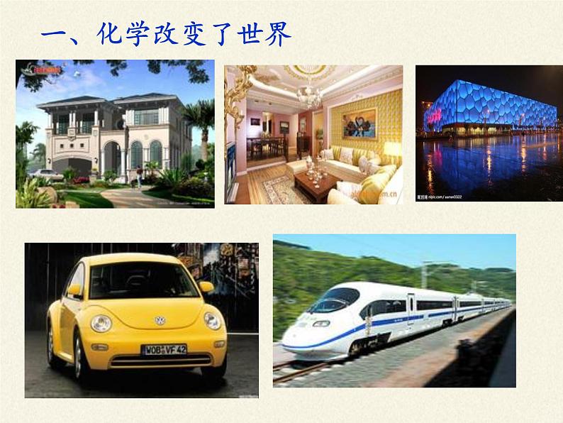 鲁教版九年级化学上册 1.1 化学真奇妙 课件第6页