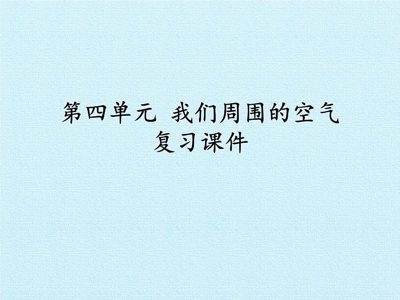 鲁教版九年级化学上册 第四单元 我们周围的空气 复习 课件01
