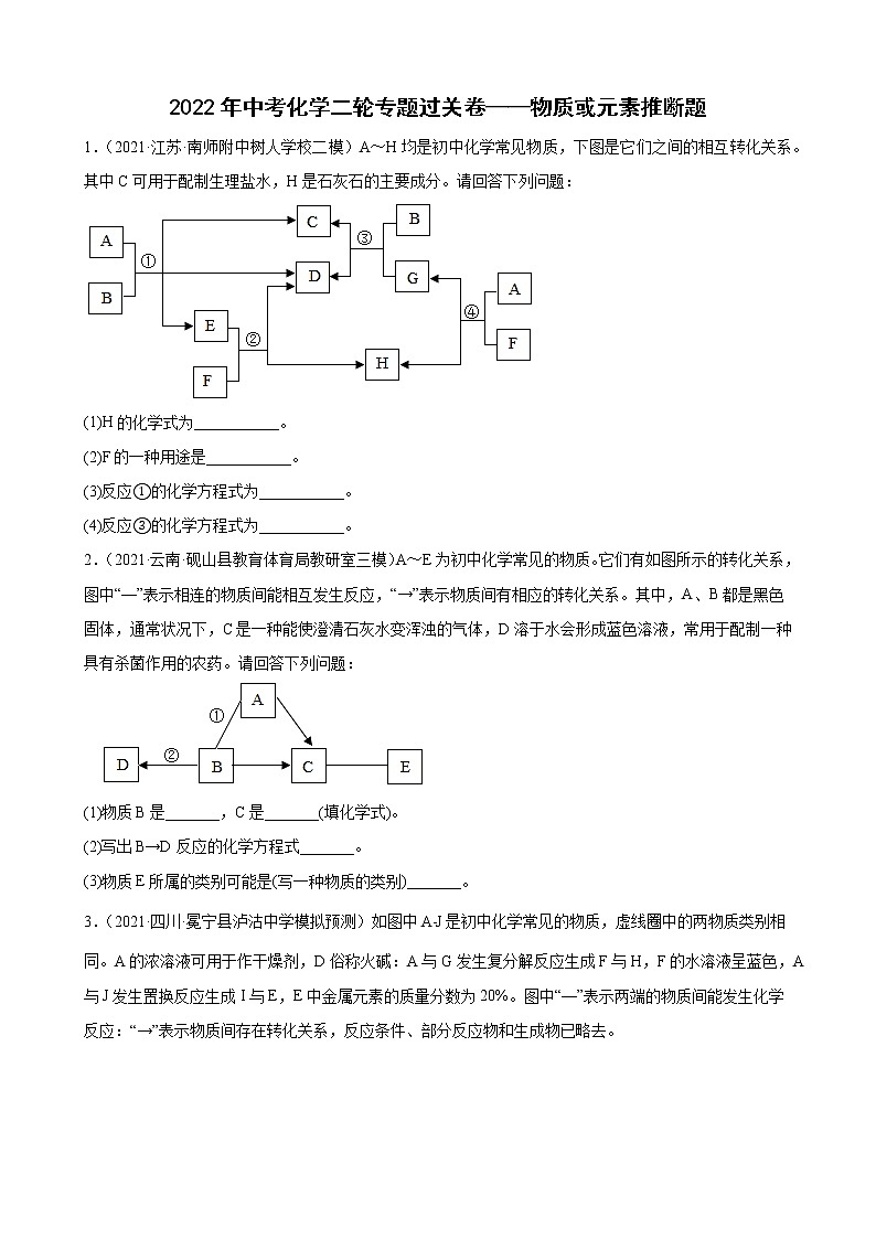 2022年中考化学二轮专题过关卷——物质或元素推断题01