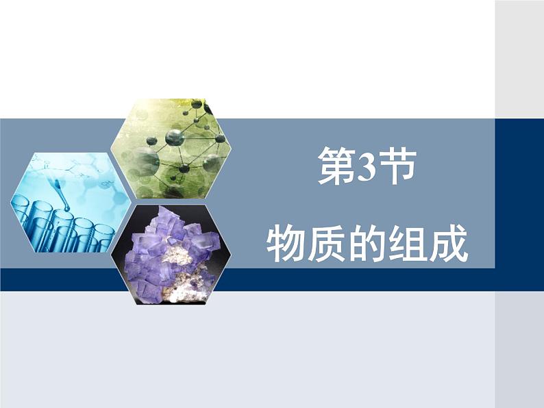 第3章 物质的组成课件PPT第1页