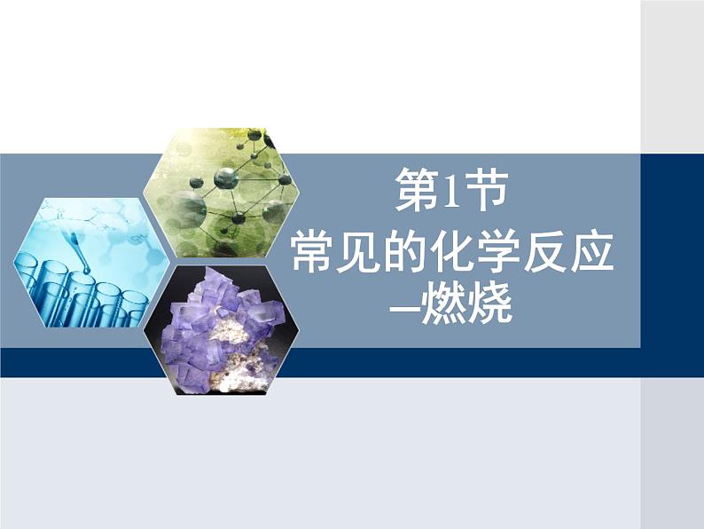 沪教版 九年级上册 4.1常见的化学反应-燃烧课件PPT01