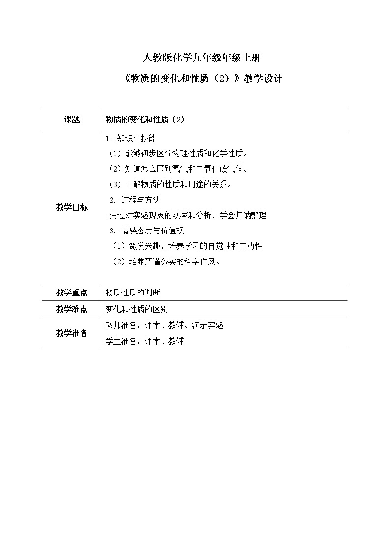 课题1《物质的变化和性质》第二课时课件+教案01