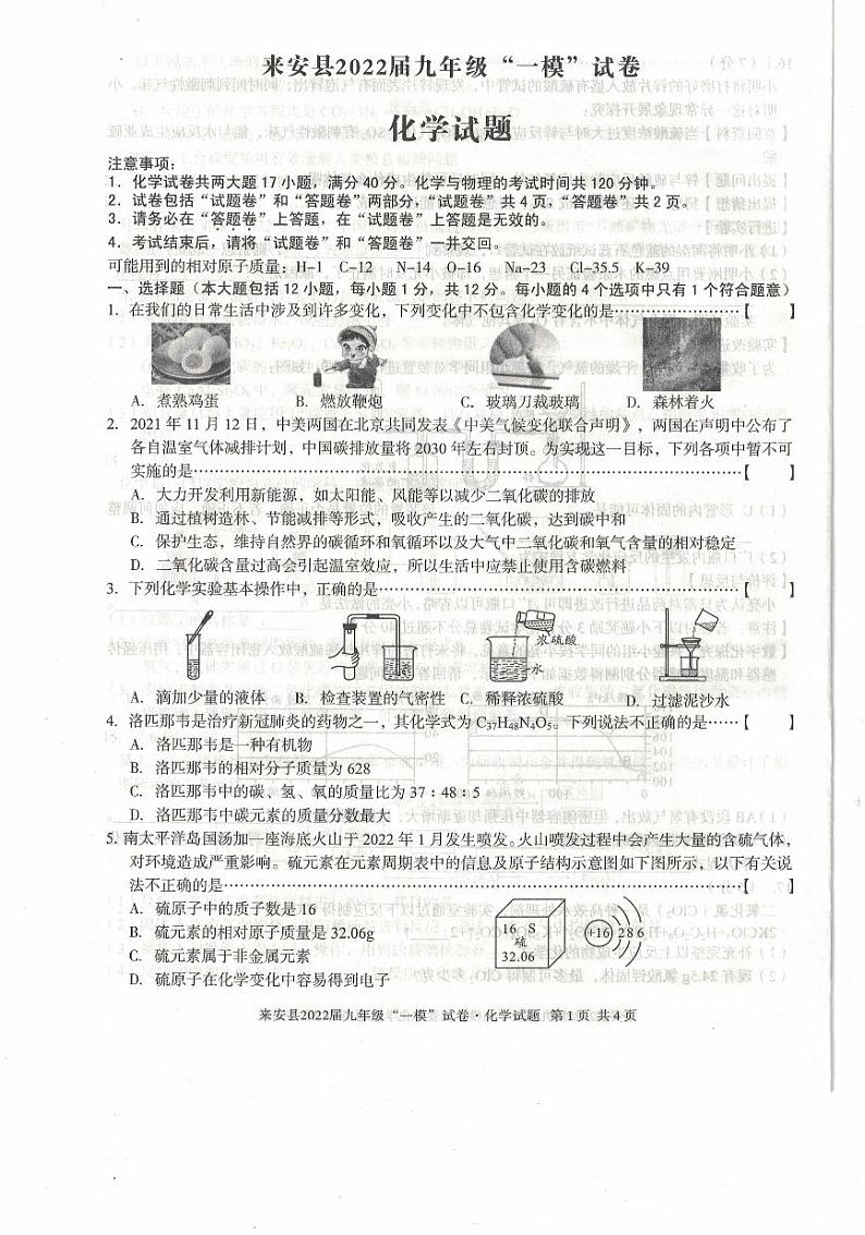 2022年安徽省滁州市来安县九年级中考一模化学试题(有答案)第1页