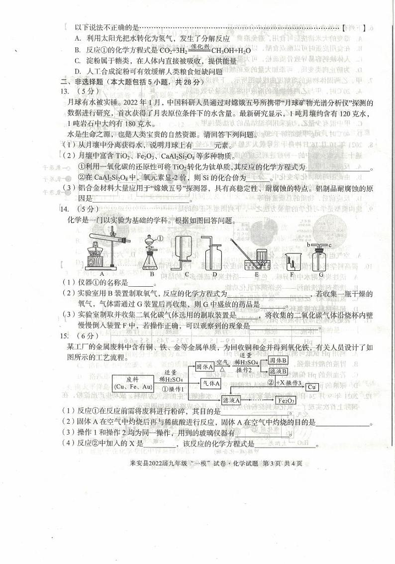 2022年安徽省滁州市来安县九年级中考一模化学试题(有答案)第3页