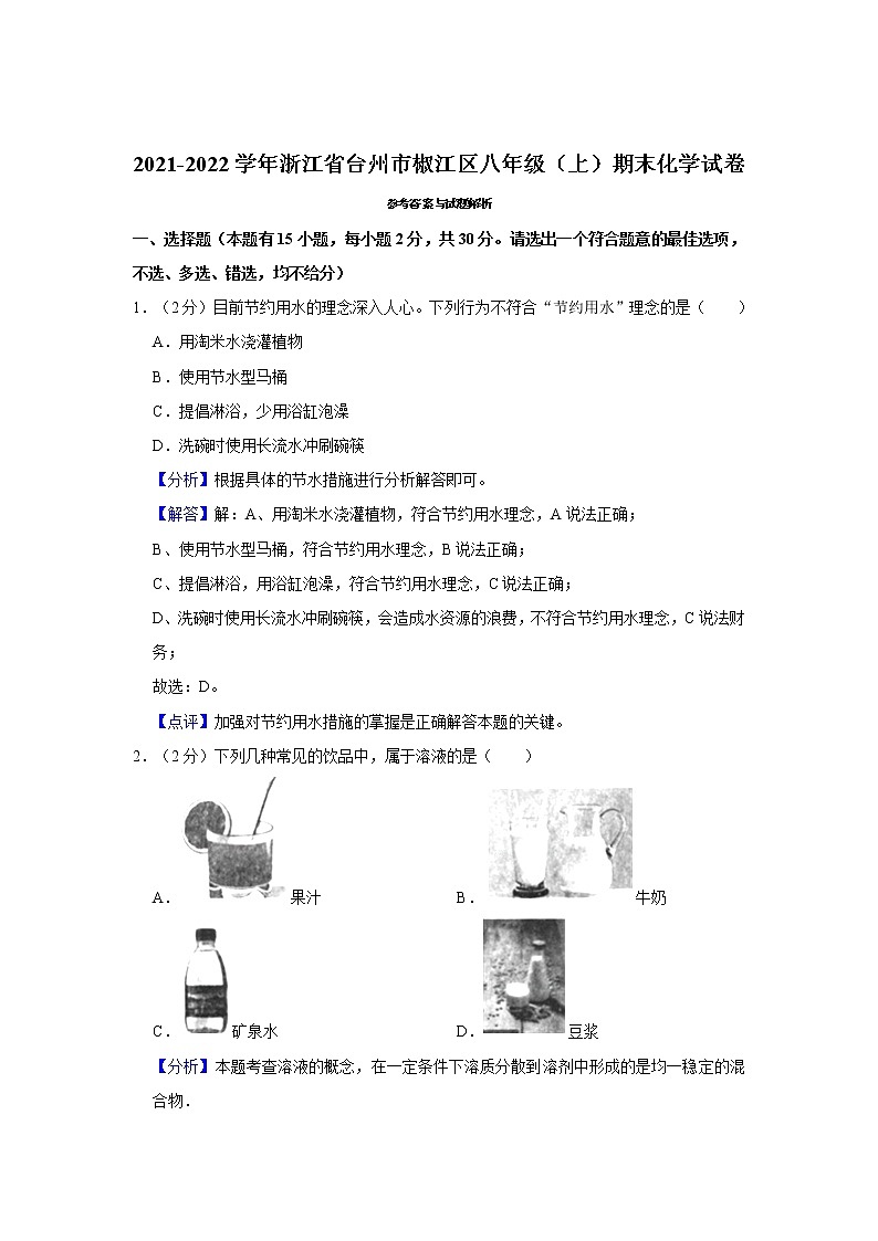 2021-2022学年浙江省台州市椒江区八年级(上)期末化学试卷(含答案)03