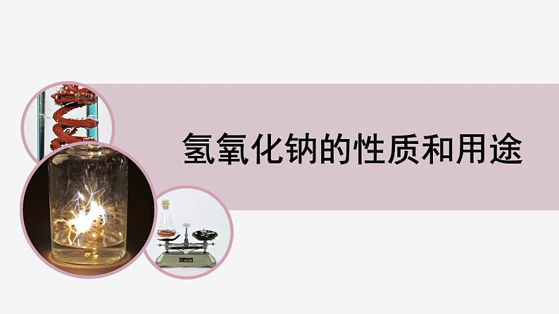 2022年中考化学总复习知识讲解氢氧化钠的性质和用途课件01