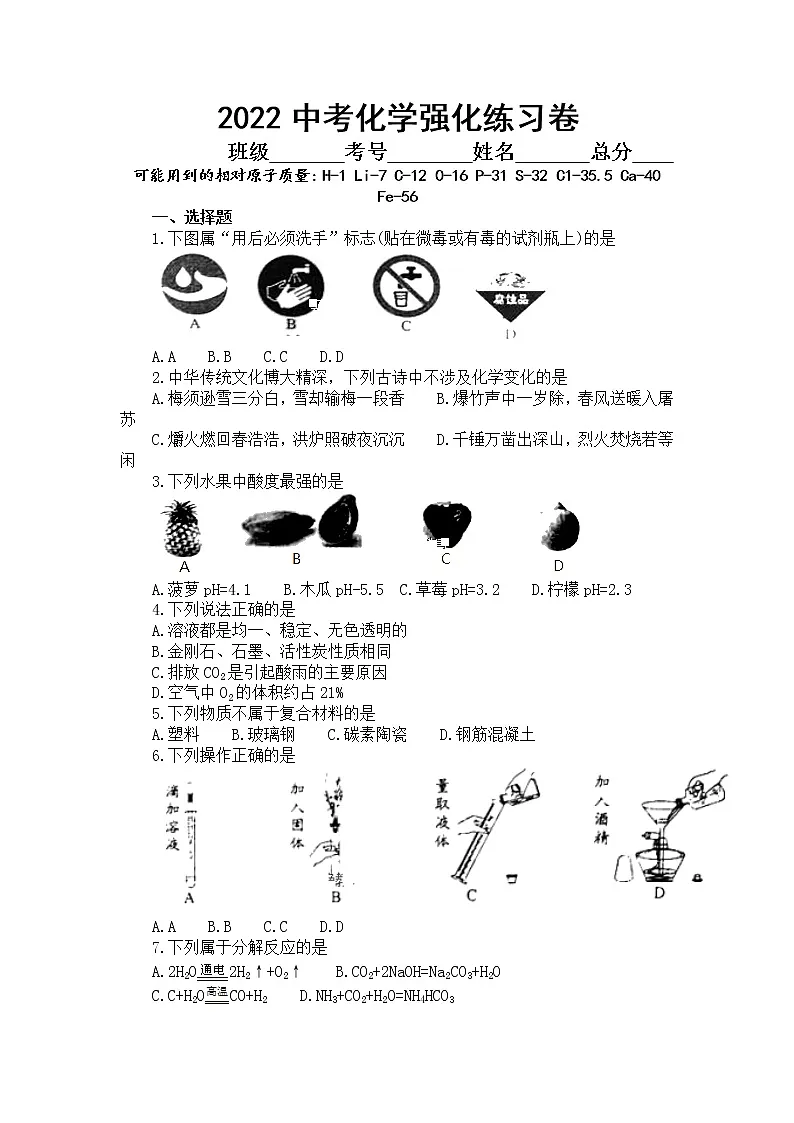 2022年中考化学二轮复习强化练习卷第1页