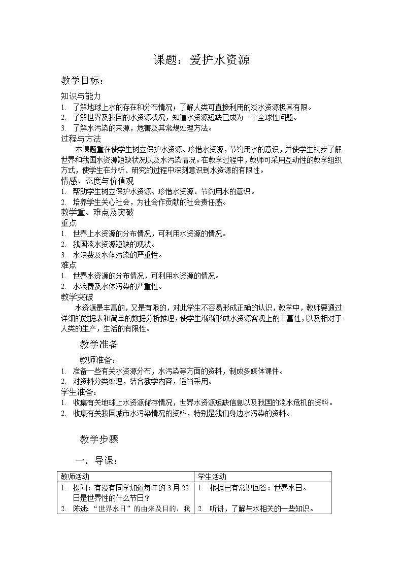 课题1 爱护水资源教案101